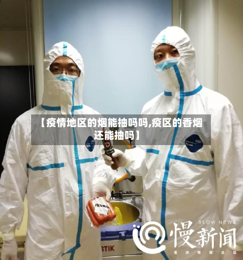 【疫情地区的烟能抽吗吗,疫区的香烟还能抽吗】-第2张图片