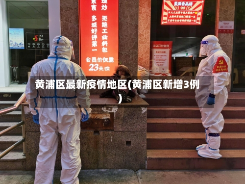 黄浦区最新疫情地区(黄浦区新增3例)-第3张图片