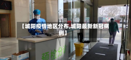 【城阳疫情地区分布,城阳最新新冠病例】-第1张图片