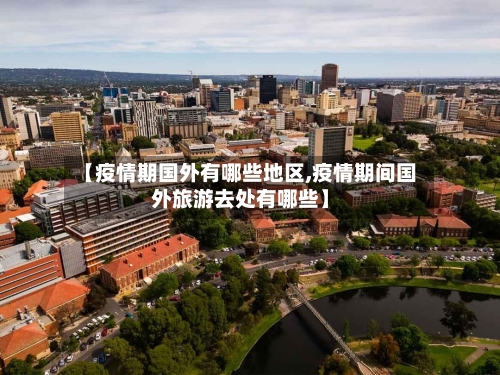 【疫情期国外有哪些地区,疫情期间国外旅游去处有哪些】-第1张图片