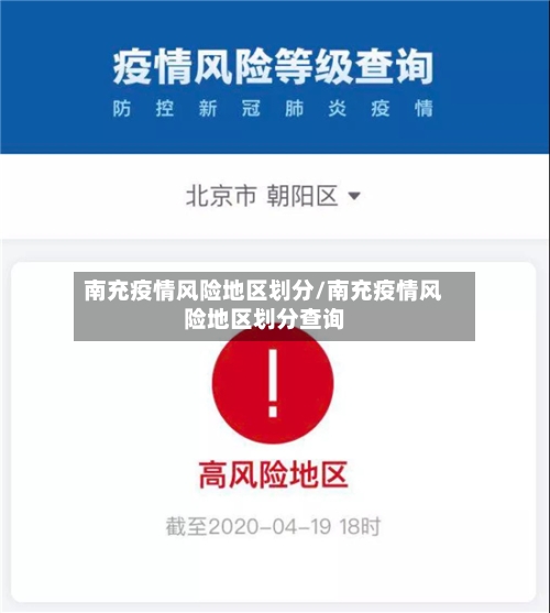 南充疫情风险地区划分/南充疫情风险地区划分查询-第3张图片