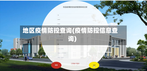地区疫情防控查询(疫情防控信息查询)-第2张图片