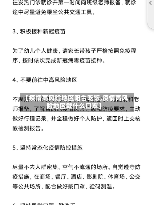 【疫情高风险地区阳台吃饭,疫情高风险地区戴什么口罩】-第1张图片