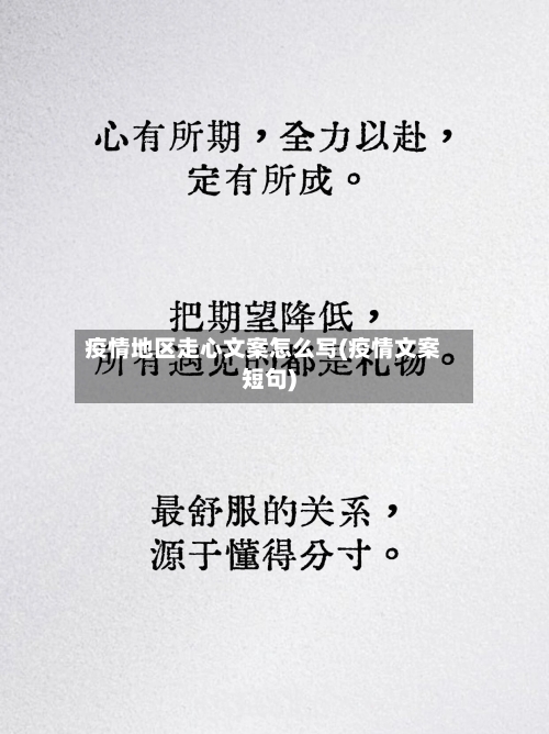 疫情地区走心文案怎么写(疫情文案短句)-第2张图片