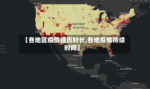 【各地区疫情经历时长,各地疫情持续时间】-第3张图片