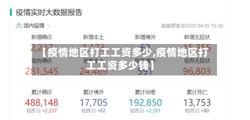 【疫情地区打工工资多少,疫情地区打工工资多少钱】-第2张图片