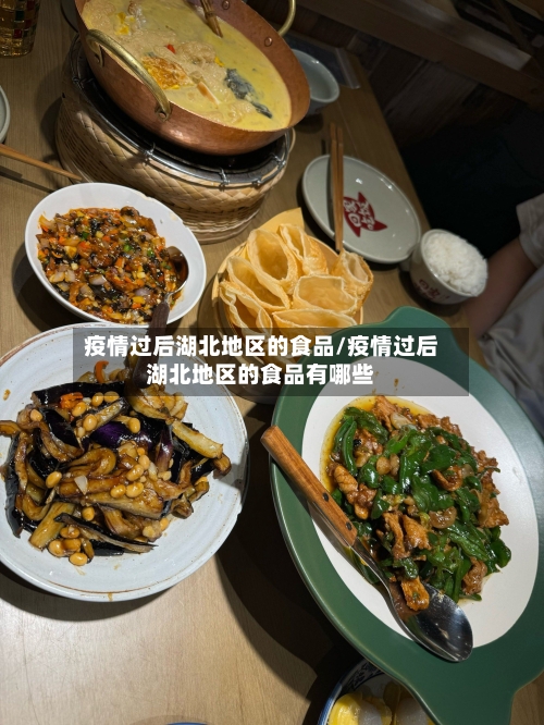 疫情过后湖北地区的食品/疫情过后湖北地区的食品有哪些-第2张图片