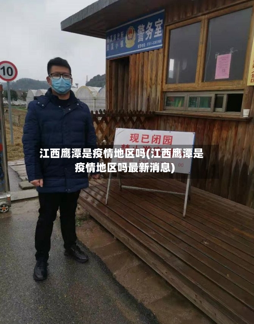 江西鹰潭是疫情地区吗(江西鹰潭是疫情地区吗最新消息)-第1张图片
