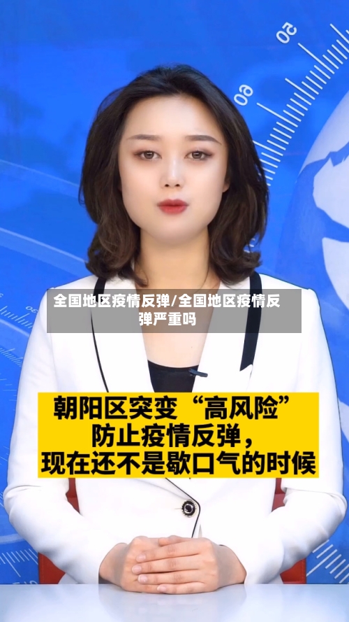 全国地区疫情反弹/全国地区疫情反弹严重吗-第2张图片