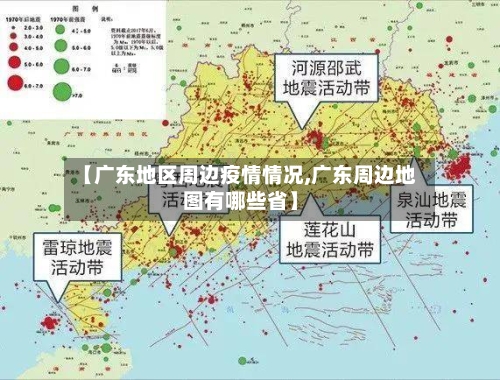【广东地区周边疫情情况,广东周边地图有哪些省】-第3张图片