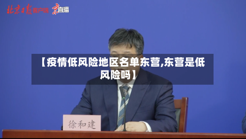 【疫情低风险地区名单东营,东营是低风险吗】-第3张图片