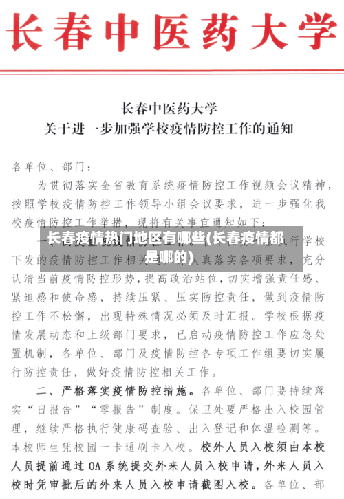 长春疫情热门地区有哪些(长春疫情都是哪的)-第1张图片