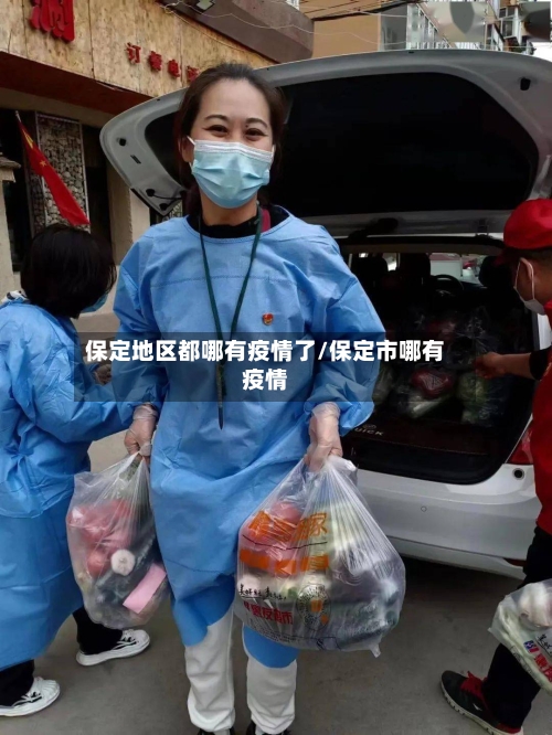 保定地区都哪有疫情了/保定市哪有疫情-第1张图片