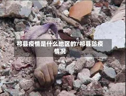 祁县疫情是什么地区的/祁县防疫情况-第3张图片
