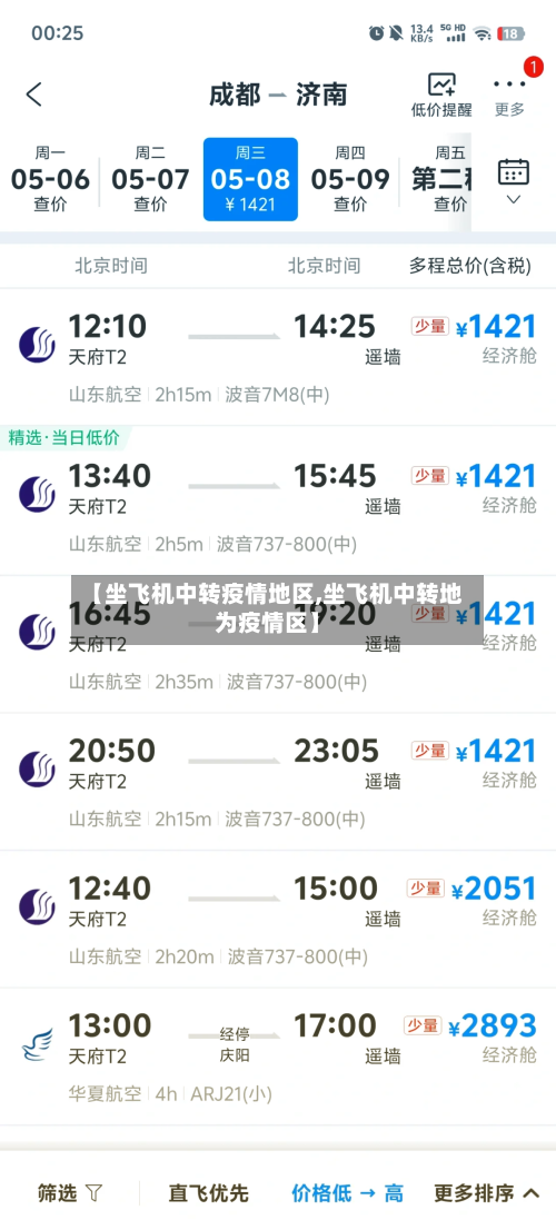 【坐飞机中转疫情地区,坐飞机中转地为疫情区】-第1张图片