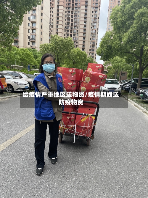给疫情严重地区送物资/疫情期间送防疫物资-第1张图片