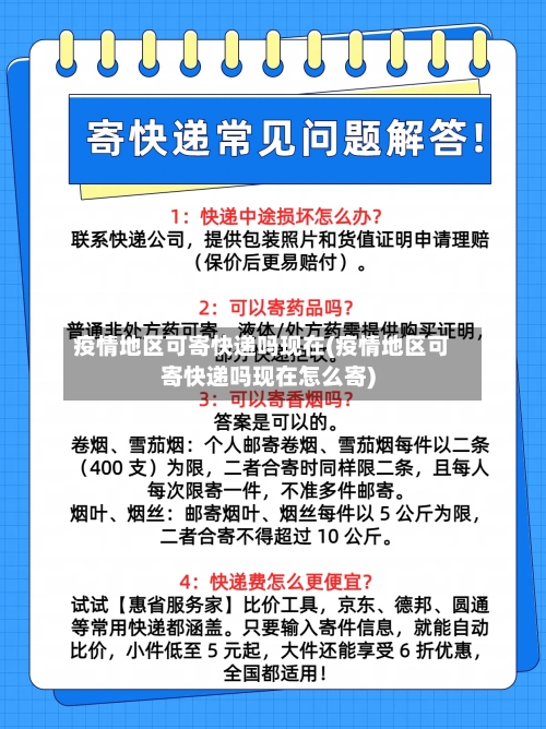 疫情地区可寄快递吗现在(疫情地区可寄快递吗现在怎么寄)-第2张图片