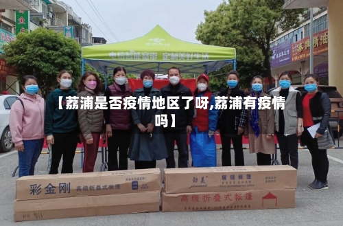 【荔浦是否疫情地区了呀,荔浦有疫情吗】-第3张图片
