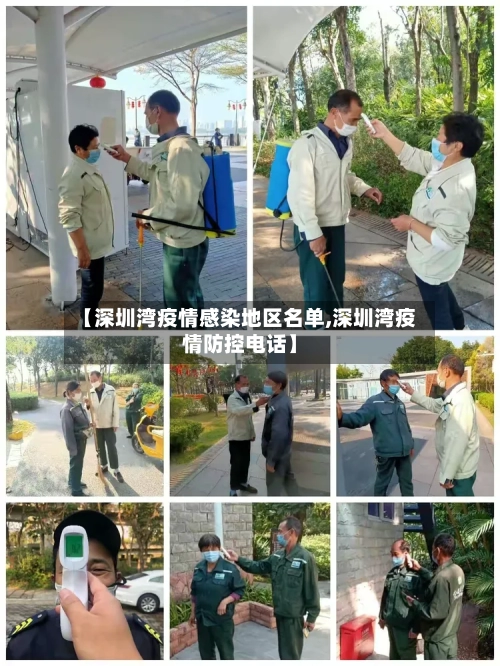 【深圳湾疫情感染地区名单,深圳湾疫情防控电话】-第1张图片