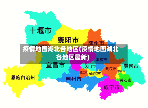 疫情地图湖北各地区(疫情地图湖北各地区最新)-第1张图片