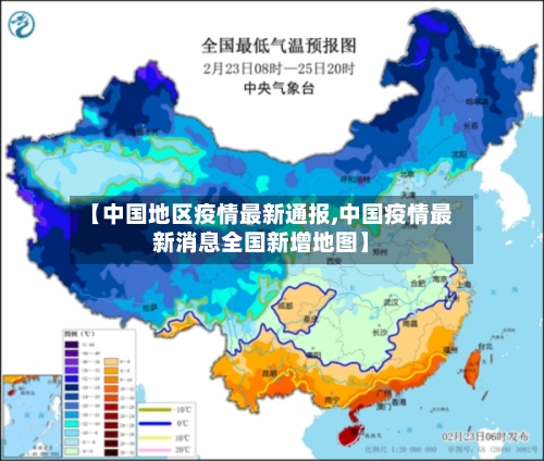 【中国地区疫情最新通报,中国疫情最新消息全国新增地图】-第2张图片