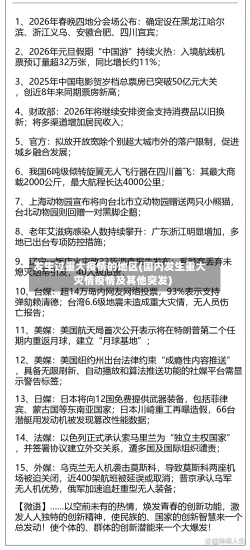 发生过重大疫情的地区(国内发生重大灾情疫情及其他突发)-第1张图片