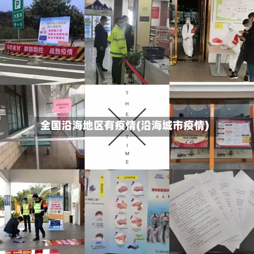 全国沿海地区有疫情(沿海城市疫情)-第1张图片