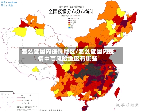 怎么查国内疫情地区/怎么查国内疫情中高风险地区有哪些-第1张图片