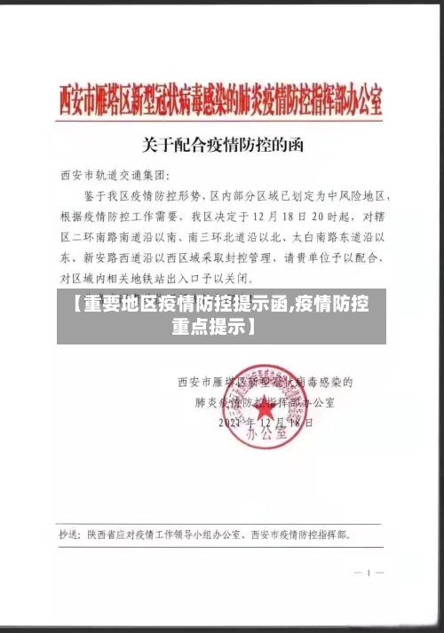 【重要地区疫情防控提示函,疫情防控重点提示】-第2张图片