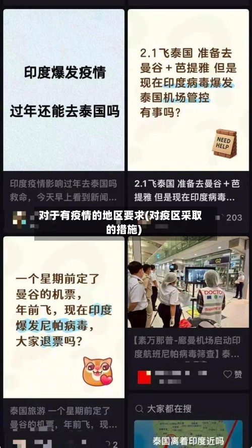 对于有疫情的地区要求(对疫区采取的措施)-第1张图片