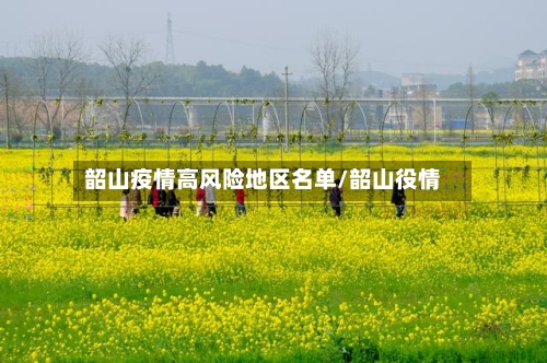 韶山疫情高风险地区名单/韶山役情-第2张图片