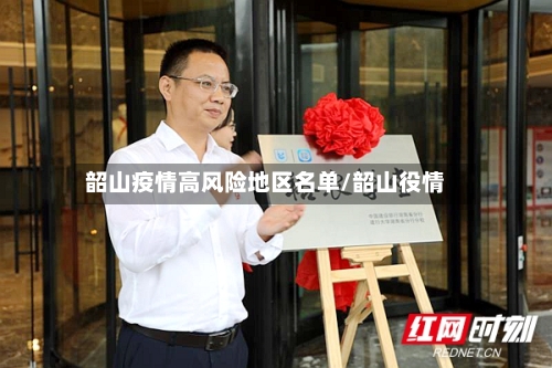 韶山疫情高风险地区名单/韶山役情-第1张图片