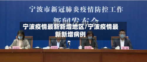 宁波疫情最新新增地区/宁波疫情最新新增病例-第1张图片