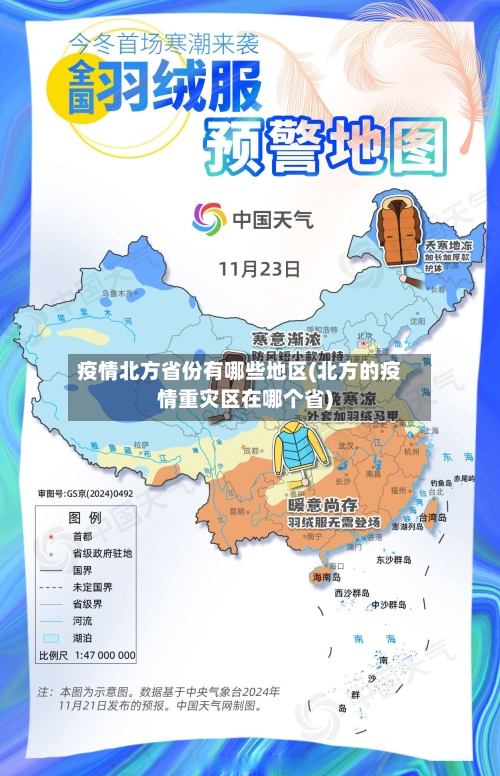 疫情北方省份有哪些地区(北方的疫情重灾区在哪个省)-第3张图片