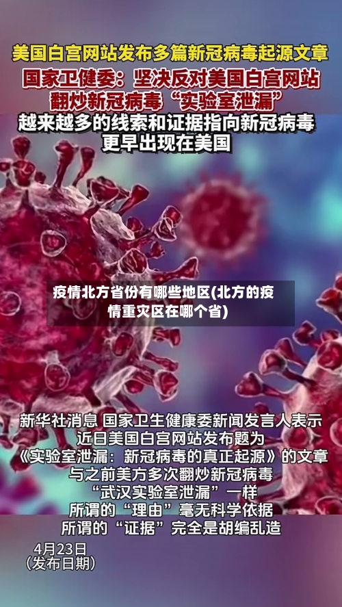 疫情北方省份有哪些地区(北方的疫情重灾区在哪个省)-第1张图片