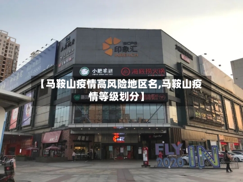【马鞍山疫情高风险地区名,马鞍山疫情等级划分】-第2张图片