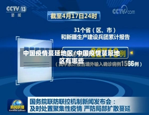 中国疫情蔓延地区/中国疫情蔓延地区有哪些-第1张图片