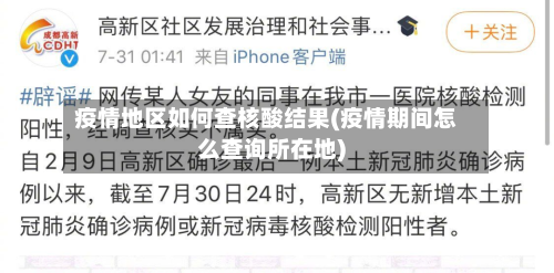 疫情地区如何查核酸结果(疫情期间怎么查询所在地)-第1张图片