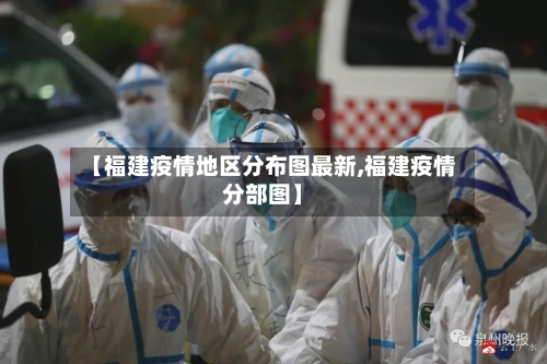 【福建疫情地区分布图最新,福建疫情分部图】-第2张图片
