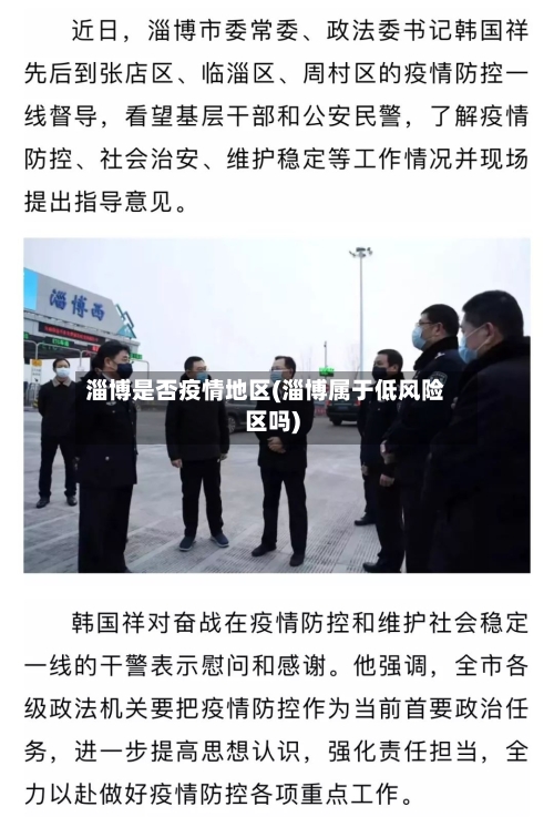 淄博是否疫情地区(淄博属于低风险区吗)-第3张图片