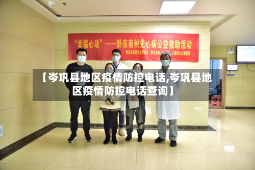 【岑巩县地区疫情防控电话,岑巩县地区疫情防控电话查询】-第2张图片