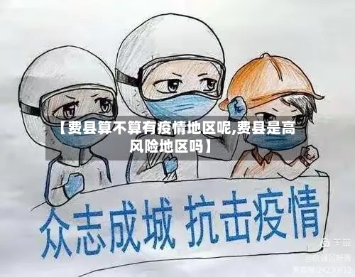 【费县算不算有疫情地区呢,费县是高风险地区吗】-第1张图片