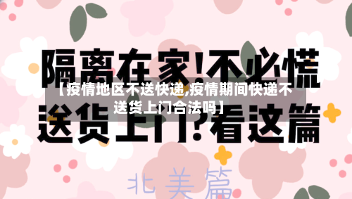 【疫情地区不送快递,疫情期间快递不送货上门合法吗】-第1张图片