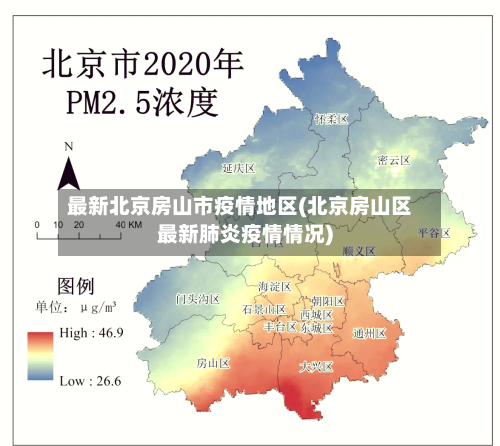 最新北京房山市疫情地区(北京房山区最新肺炎疫情情况)-第2张图片