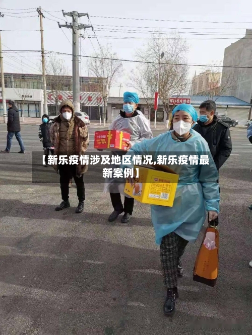 【新乐疫情涉及地区情况,新乐疫情最新案例】-第1张图片