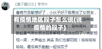 有疫情地区段子怎么说(说疫情的段子)-第1张图片