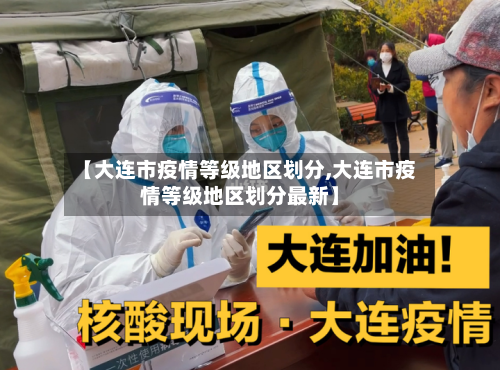 【大连市疫情等级地区划分,大连市疫情等级地区划分最新】-第2张图片