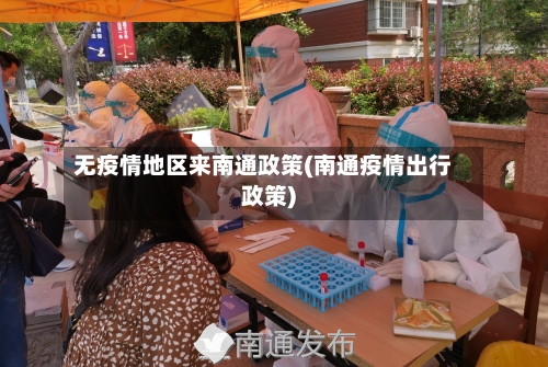 无疫情地区来南通政策(南通疫情出行政策)-第1张图片