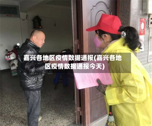 嘉兴各地区疫情数据通报(嘉兴各地区疫情数据通报今天)-第2张图片
