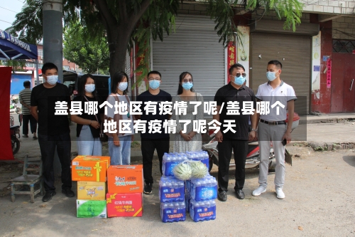 盖县哪个地区有疫情了呢/盖县哪个地区有疫情了呢今天-第3张图片